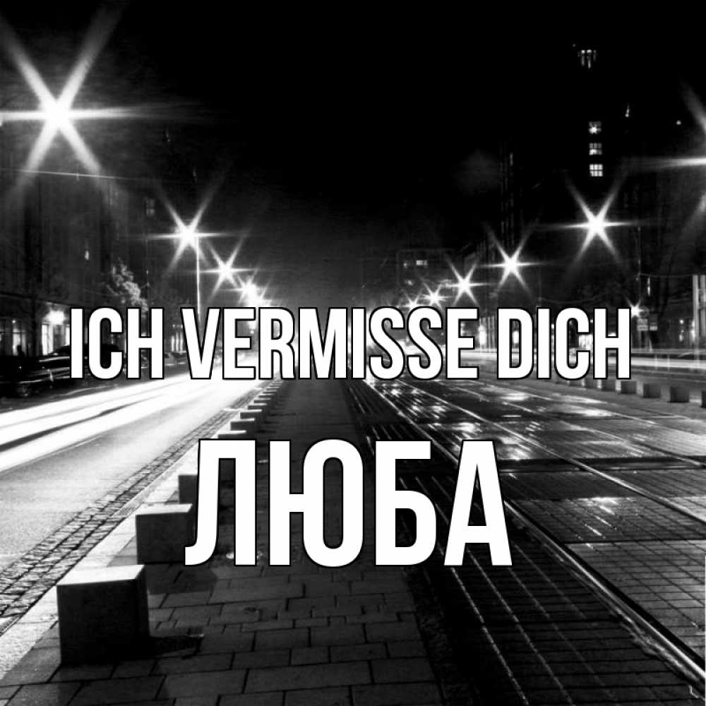 Открытка на каждый день с именем, Люба Ich vermisse dich проспект Прикольная открытка с пожеланием онлайн скачать бесплатно 