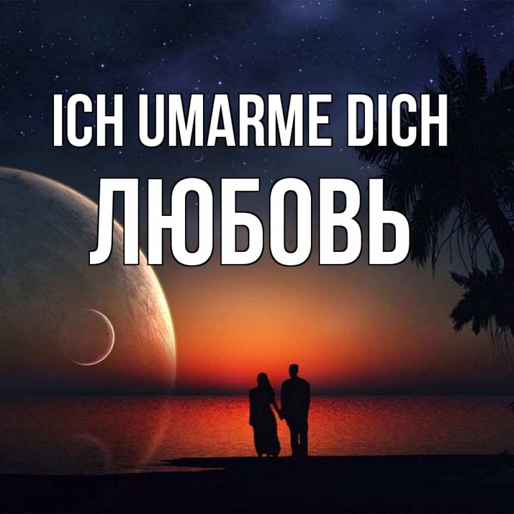 Открытка на каждый день с именем, Любовь Ich umarme dich восход спутников Прикольная открытка с пожеланием онлайн скачать бесплатно 
