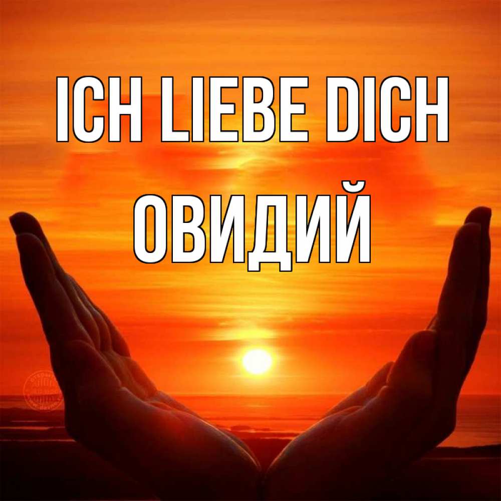 Открытка на каждый день с именем, Овидий Ich liebe dich в руках Прикольная открытка с пожеланием онлайн скачать бесплатно 