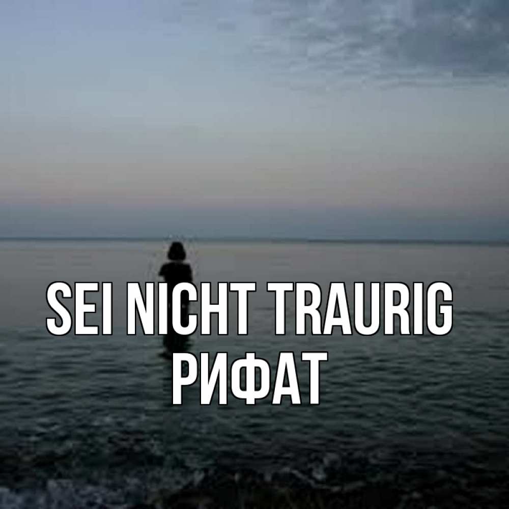 Открытка на каждый день с именем, Рифат Sei nicht traurig девушка Прикольная открытка с пожеланием онлайн скачать бесплатно 