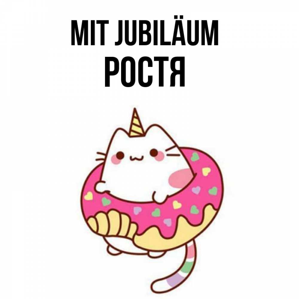 Открытка на каждый день с именем, Ростя Mit Jubiläum меньше надо жрать Прикольная открытка с пожеланием онлайн скачать бесплатно 