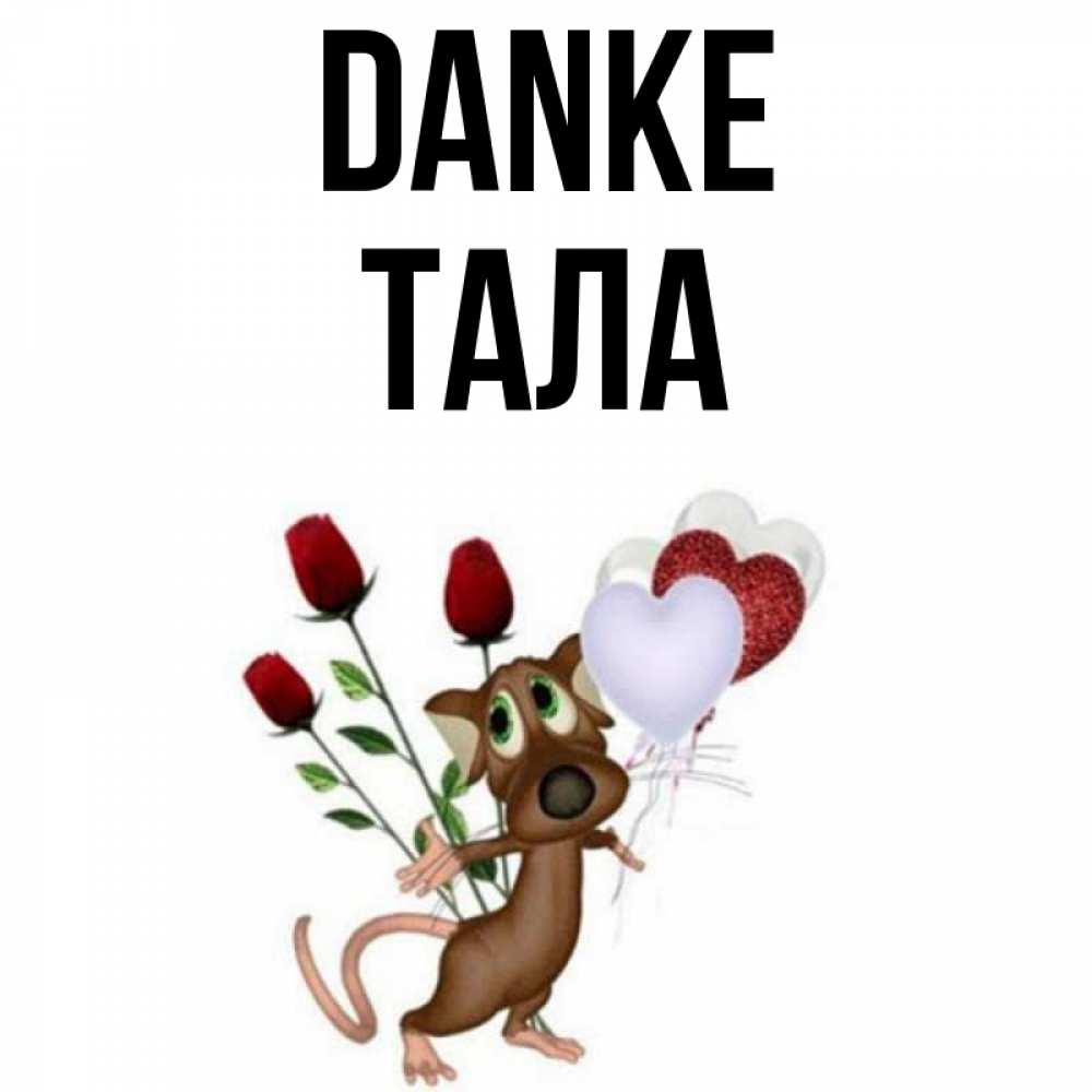 Открытка на каждый день с именем, Тала Danke песик с шариками в форме сердец Прикольная открытка с пожеланием онлайн скачать бесплатно 