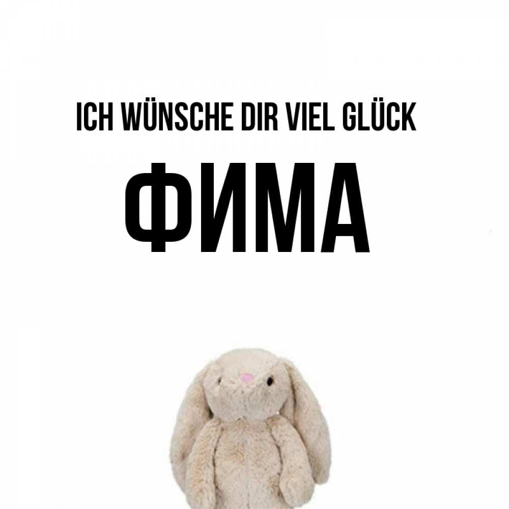 Открытка на каждый день с именем, Фима Ich wünsche dir viel Glück сайт создаватель открыток Прикольная открытка с пожеланием онлайн скачать бесплатно 