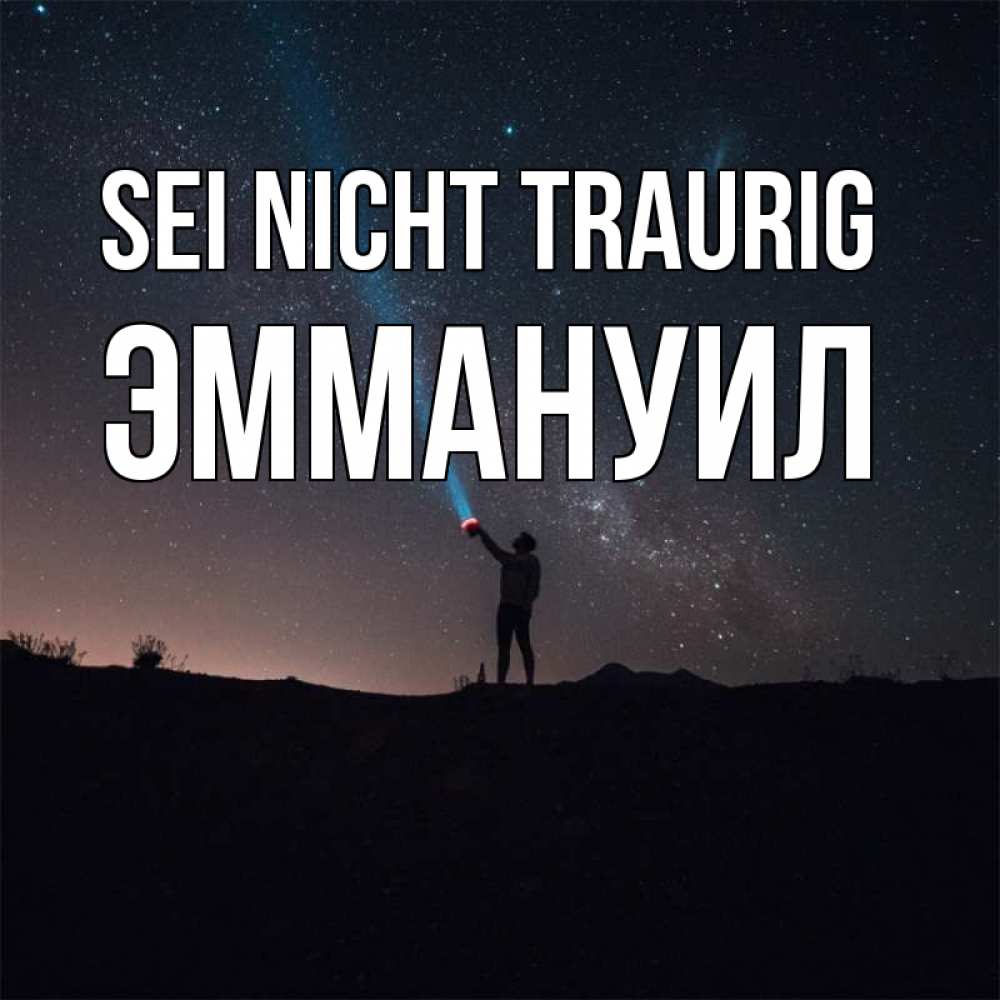 Открытка на каждый день с именем, Эммануил Sei nicht traurig луч света и млечный путь Прикольная открытка с пожеланием онлайн скачать бесплатно 