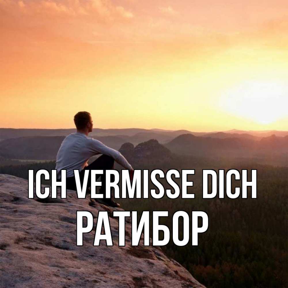 Открытка на каждый день с именем, Ратибор Ich vermisse dich открытка про скучашки 1 Прикольная открытка с пожеланием онлайн скачать бесплатно 