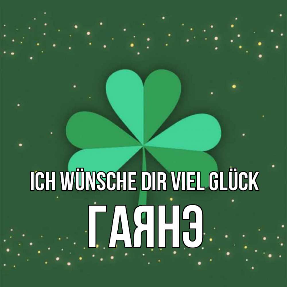 Открытка на каждый день с именем, Гаянэ Ich wünsche dir viel Glück лист клевера Прикольная открытка с пожеланием онлайн скачать бесплатно 