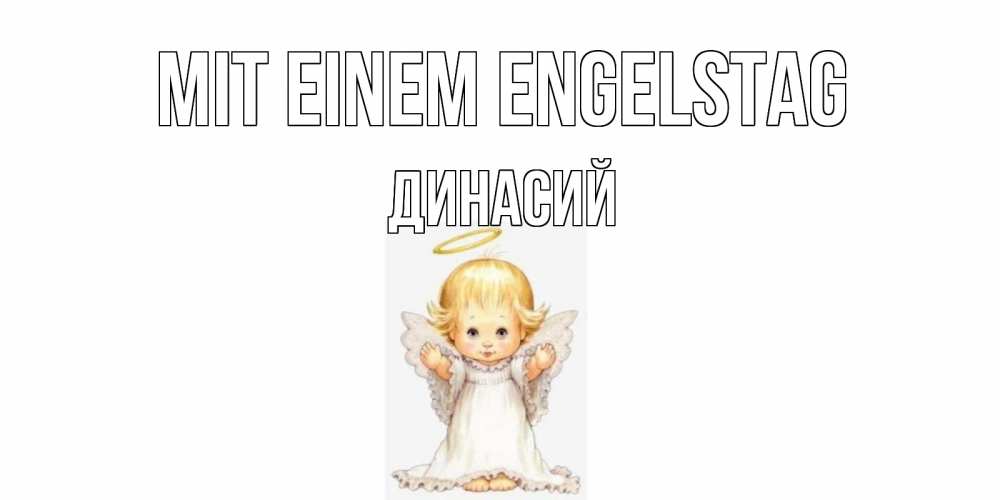 Открытка на каждый день с именем, Динасий Mit einem Engelstag ангелочек, нимб Прикольная открытка с пожеланием онлайн скачать бесплатно 
