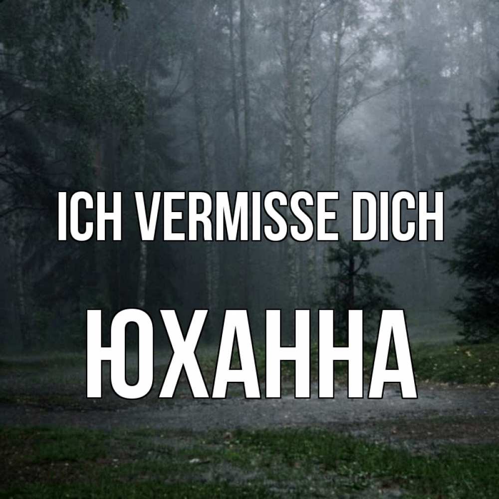 Открытка на каждый день с именем, Юханна Ich vermisse dich одна и плохо мне Прикольная открытка с пожеланием онлайн скачать бесплатно 