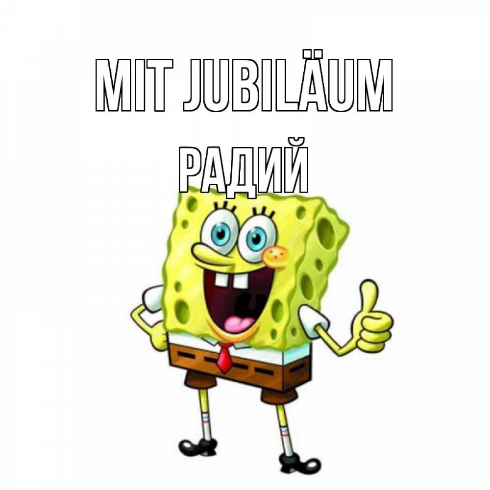 Открытка на каждый день с именем, Радий Mit Jubiläum герои мультфильмов Прикольная открытка с пожеланием онлайн скачать бесплатно 