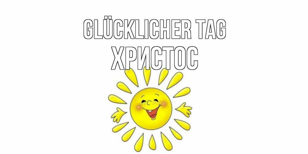 Открытка на каждый день с именем, Христос Glücklicher Tag открытка на каждый день Прикольная открытка с пожеланием онлайн скачать бесплатно 