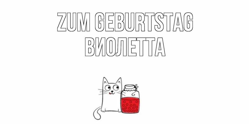 Открытка на каждый день с именем, Виолетта Zum Geburtstag кот, варенье Прикольная открытка с пожеланием онлайн скачать бесплатно 