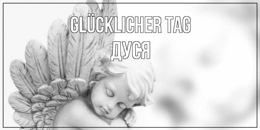Открытка на каждый день с именем, Дуся Glücklicher Tag открытка с ангелом на каждый день Прикольная открытка с пожеланием онлайн скачать бесплатно 