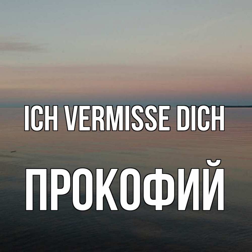 Открытка на каждый день с именем, Прокофий Ich vermisse dich пусто Прикольная открытка с пожеланием онлайн скачать бесплатно 