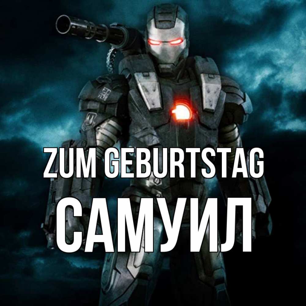 Открытка на каждый день с именем, Самуил Zum Geburtstag марвел супергерой в новом костюме Прикольная открытка с пожеланием онлайн скачать бесплатно 
