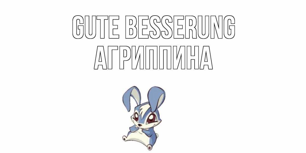 Открытка на каждый день с именем, Агриппина Gute Besserung серый заяц на открытке про выздоравление Прикольная открытка с пожеланием онлайн скачать бесплатно 