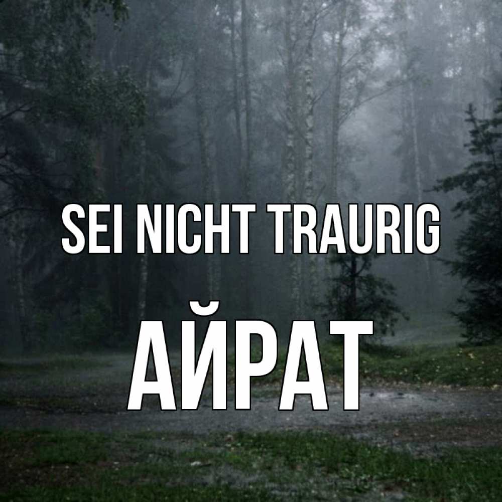 Открытка на каждый день с именем, Айрат Sei nicht traurig осень Прикольная открытка с пожеланием онлайн скачать бесплатно 