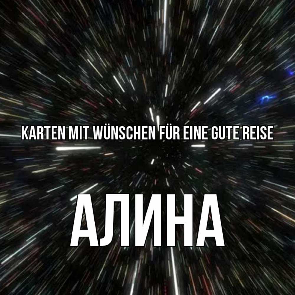 Открытка на каждый день с именем, Алина Karten mit Wünschen für eine gute Reise туннель Прикольная открытка с пожеланием онлайн скачать бесплатно 