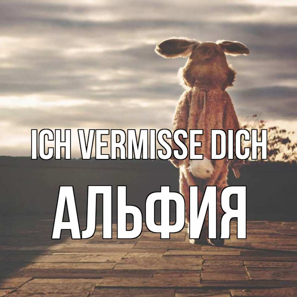 Открытка на каждый день с именем, Альфия Ich vermisse dich даже в костюме зайца Прикольная открытка с пожеланием онлайн скачать бесплатно 