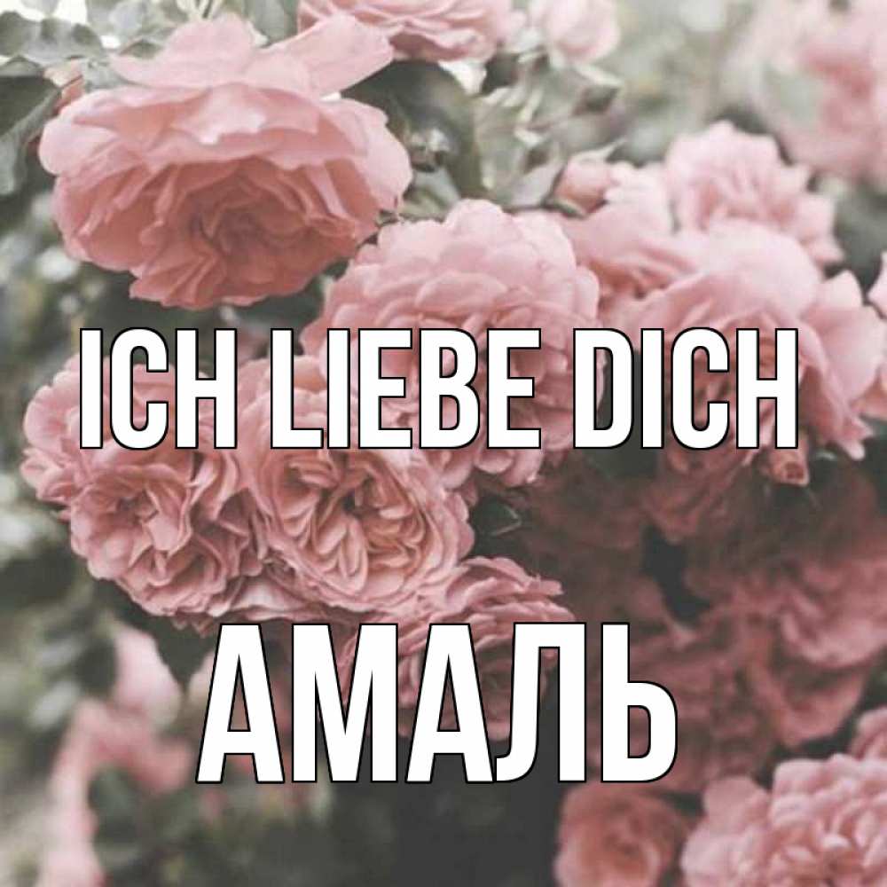 Открытка на каждый день с именем, Амаль Ich liebe dich розы 3 Прикольная открытка с пожеланием онлайн скачать бесплатно 