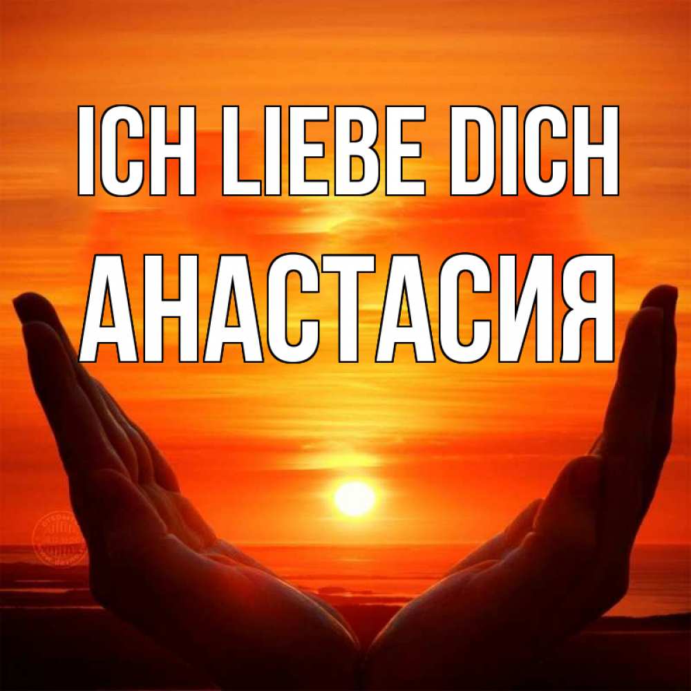 Открытка на каждый день с именем, Анастасия Ich liebe dich в руках Прикольная открытка с пожеланием онлайн скачать бесплатно 