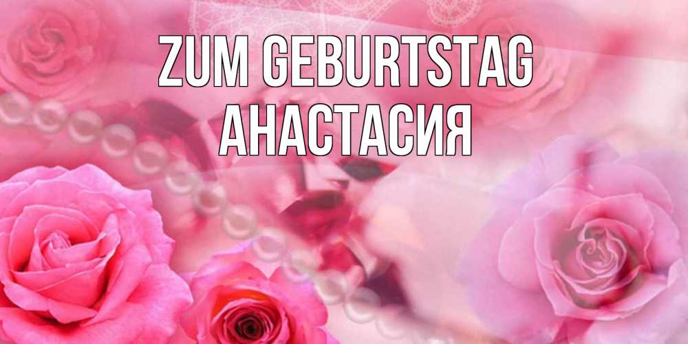 Картинка Zum Geburtstag, Анастасия