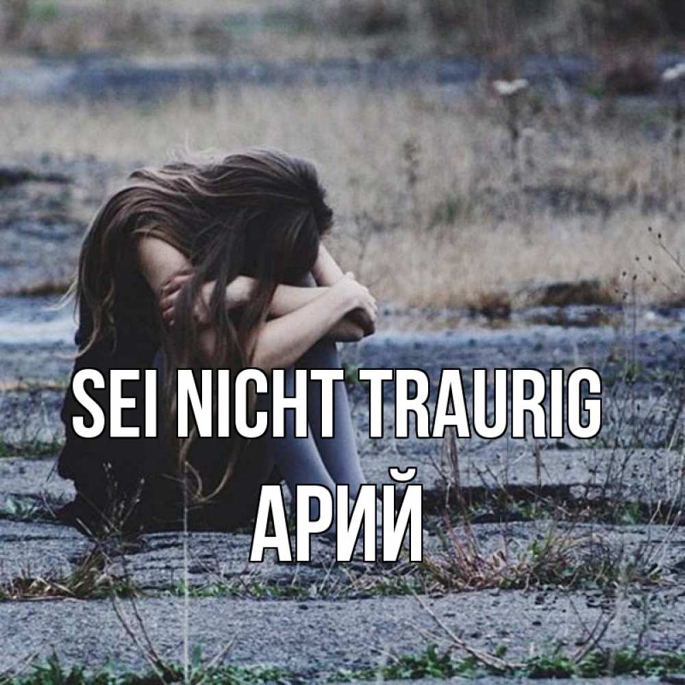 Открытка на каждый день с именем, Арий Sei nicht traurig длинные волосы и камни Прикольная открытка с пожеланием онлайн скачать бесплатно 