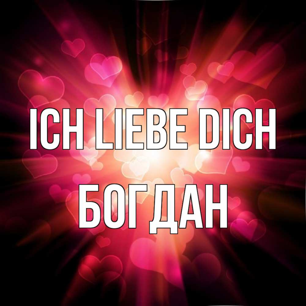 Открытка на каждый день с именем, Богдан Ich liebe dich рамочка 1 Прикольная открытка с пожеланием онлайн скачать бесплатно 