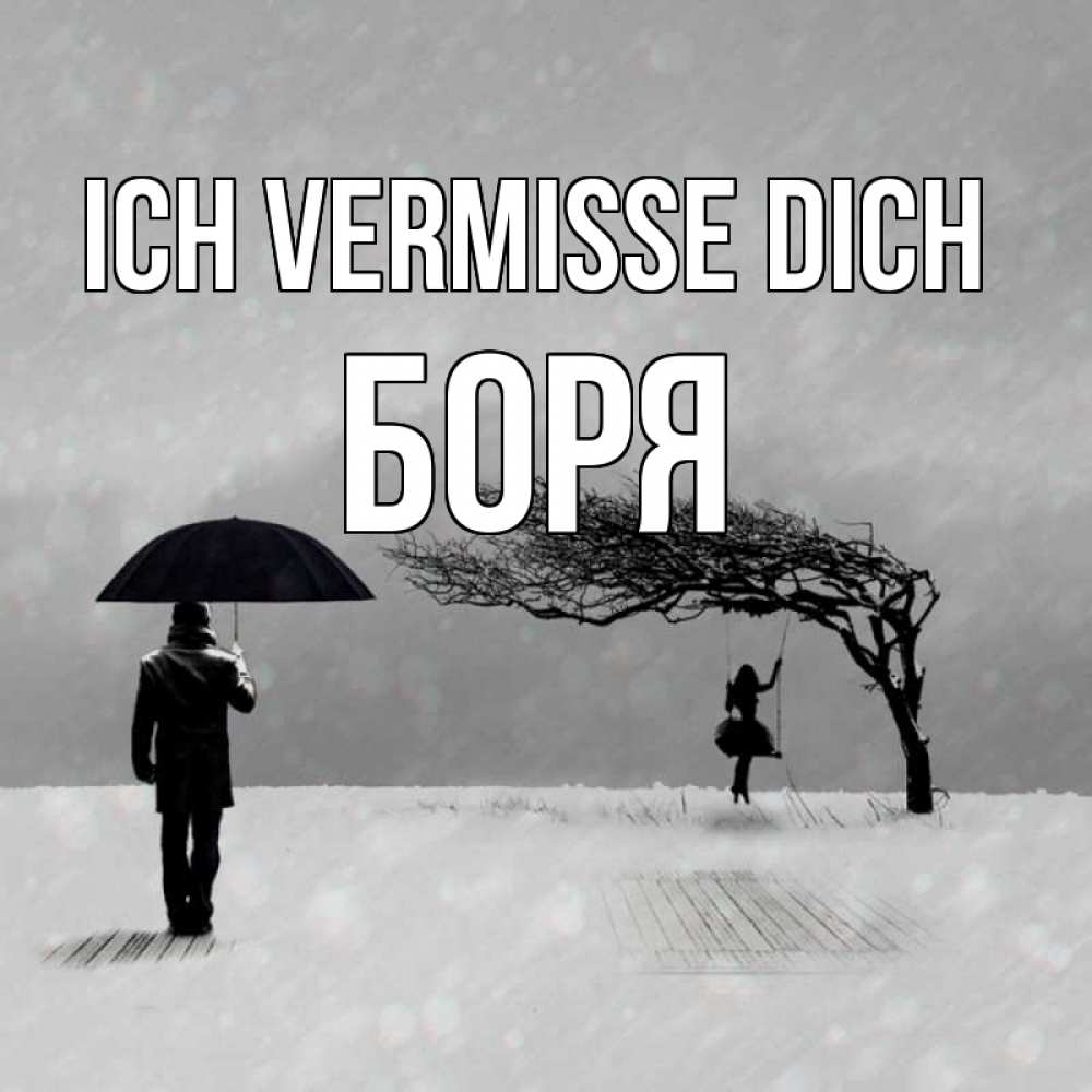 Открытка на каждый день с именем, Боря Ich vermisse dich мужчина с зонтом Прикольная открытка с пожеланием онлайн скачать бесплатно 