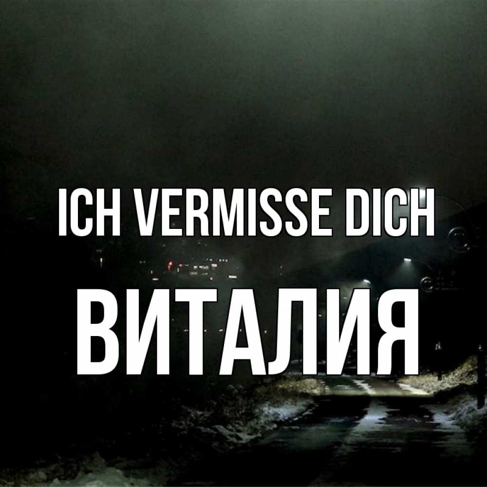 Открытка на каждый день с именем, Виталия Ich vermisse dich окраина города Прикольная открытка с пожеланием онлайн скачать бесплатно 