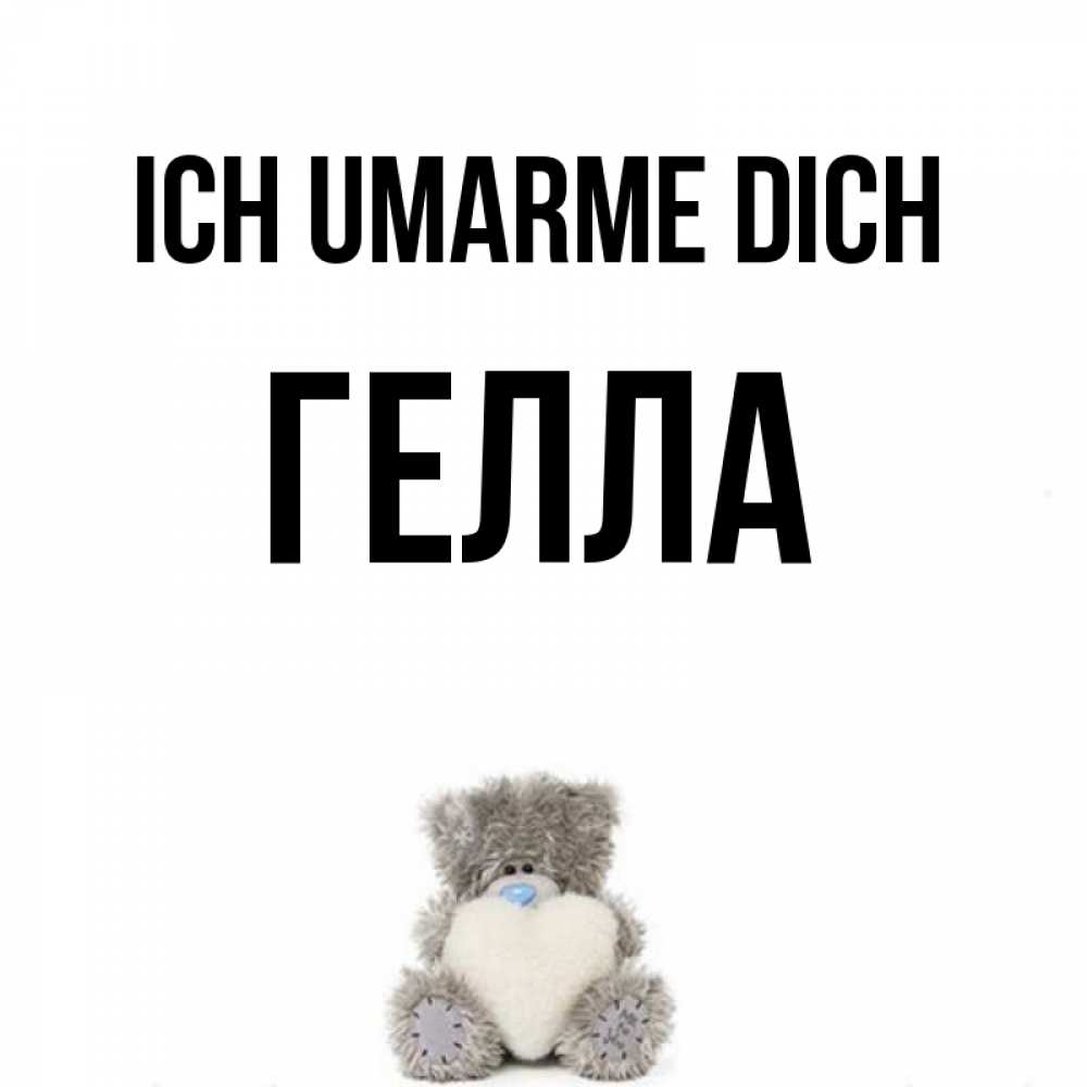 Открытка на каждый день с именем, Гелла Ich umarme dich медвежонок с сердечком белого цвета Прикольная открытка с пожеланием онлайн скачать бесплатно 