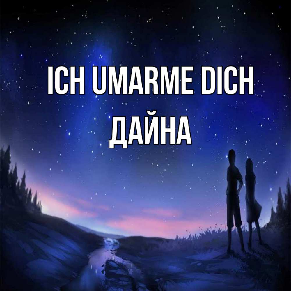 Открытка на каждый день с именем, Дайна Ich umarme dich абстракция 1 Прикольная открытка с пожеланием онлайн скачать бесплатно 