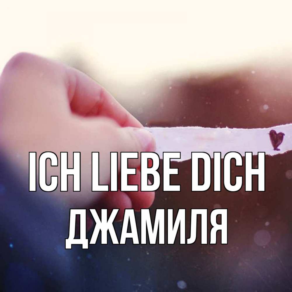 Открытка на каждый день с именем, Джамиля Ich liebe dich для тебя Прикольная открытка с пожеланием онлайн скачать бесплатно 