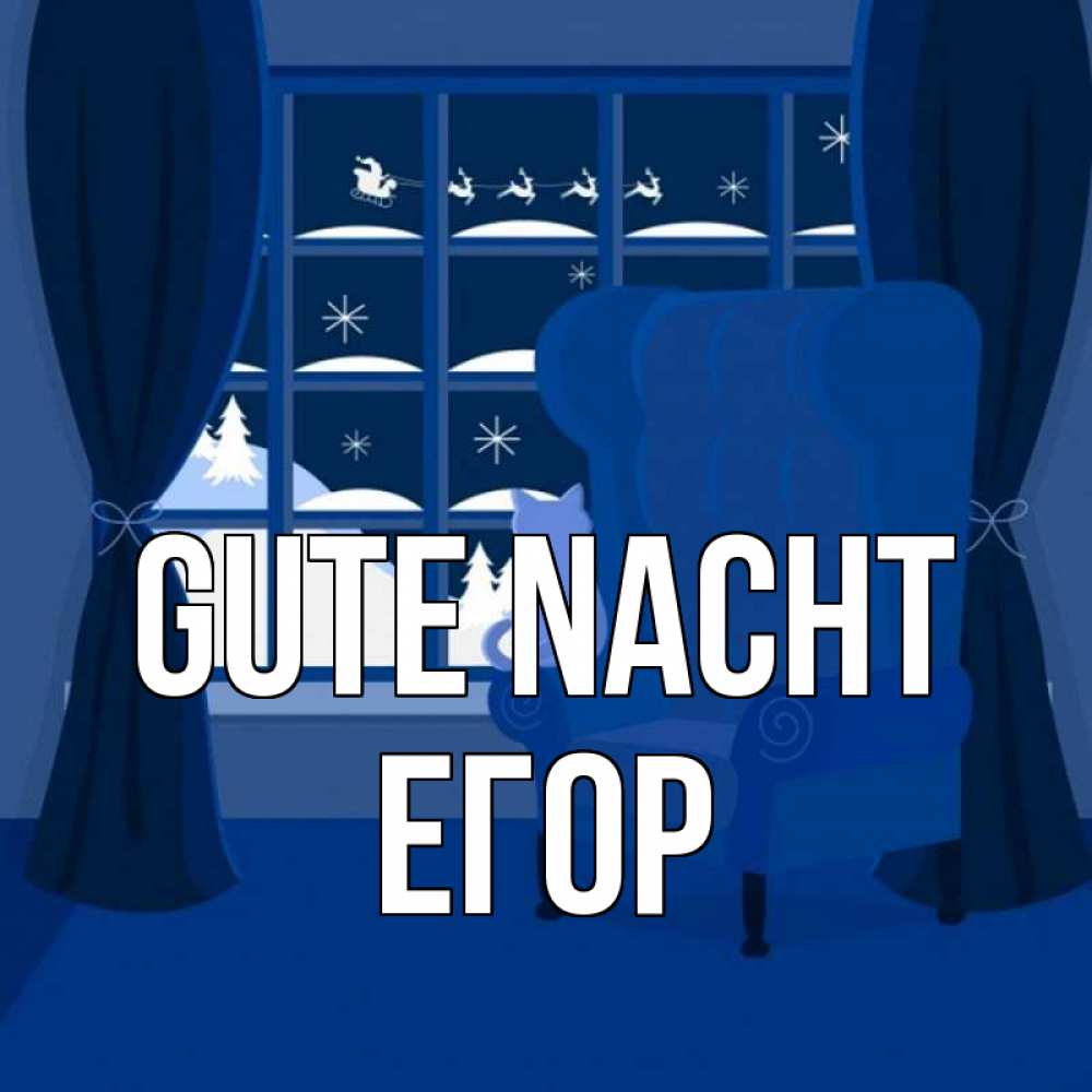 Открытка на каждый день с именем, Егор Gute Nacht зимняя тема Прикольная открытка с пожеланием онлайн скачать бесплатно 