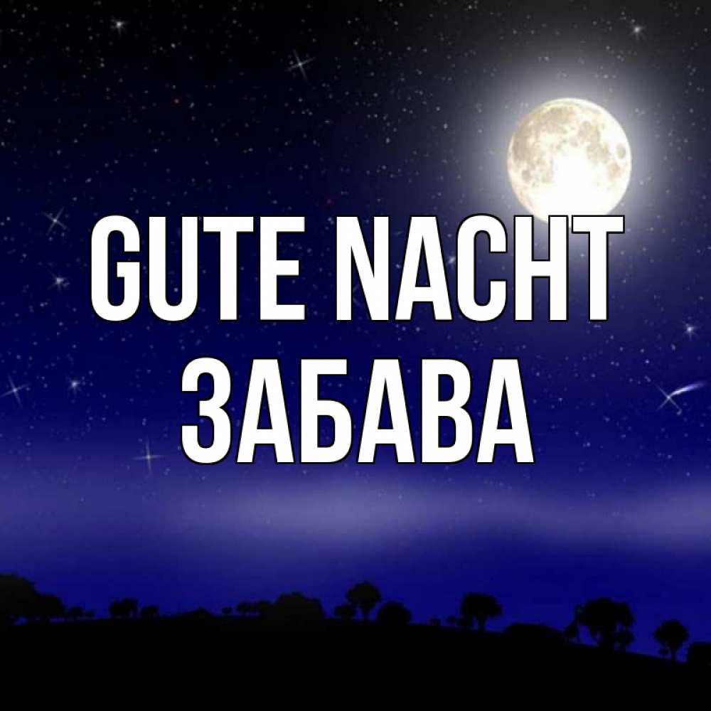 Открытка на каждый день с именем, Забава Gute Nacht ночное небо и лесная опушка при свете луны Прикольная открытка с пожеланием онлайн скачать бесплатно 