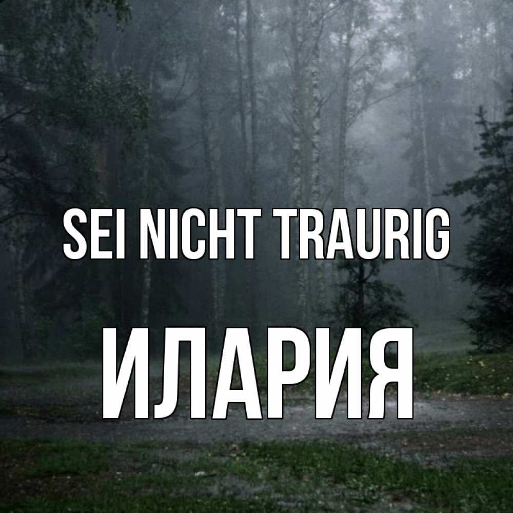 Открытка на каждый день с именем, Илария Sei nicht traurig осень Прикольная открытка с пожеланием онлайн скачать бесплатно 