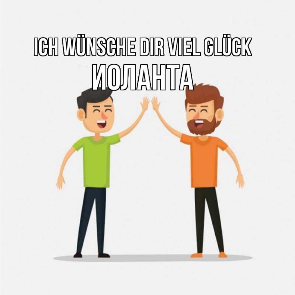 Открытка на каждый день с именем, Иоланта Ich wünsche dir viel Glück гуляют смело Прикольная открытка с пожеланием онлайн скачать бесплатно 