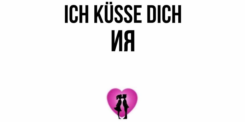 Открытка на каждый день с именем, Ия Ich küsse dich поцелуй Прикольная открытка с пожеланием онлайн скачать бесплатно 