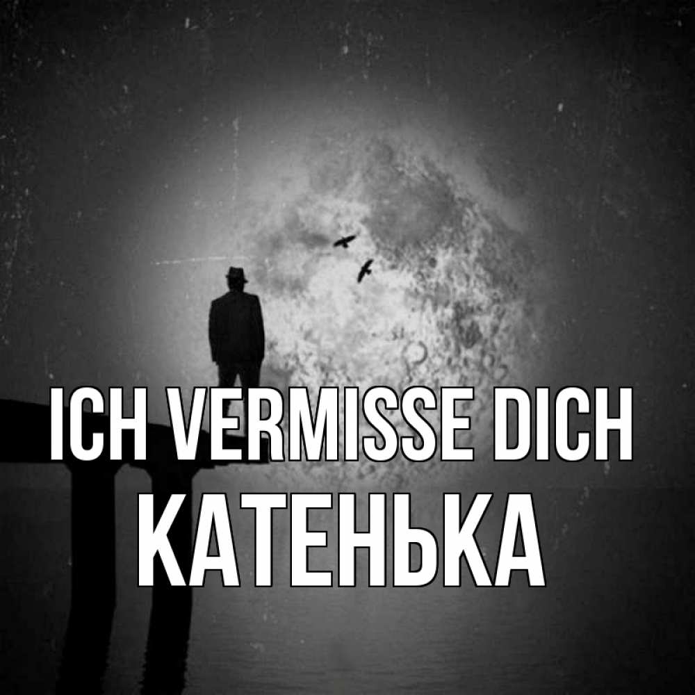Открытка на каждый день с именем, Катенька Ich vermisse dich мост 1 Прикольная открытка с пожеланием онлайн скачать бесплатно 