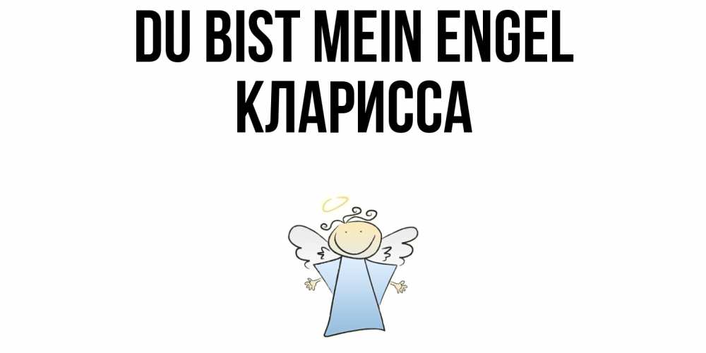 Открытка на каждый день с именем, Кларисса Du bist mein Engel ангел Прикольная открытка с пожеланием онлайн скачать бесплатно 