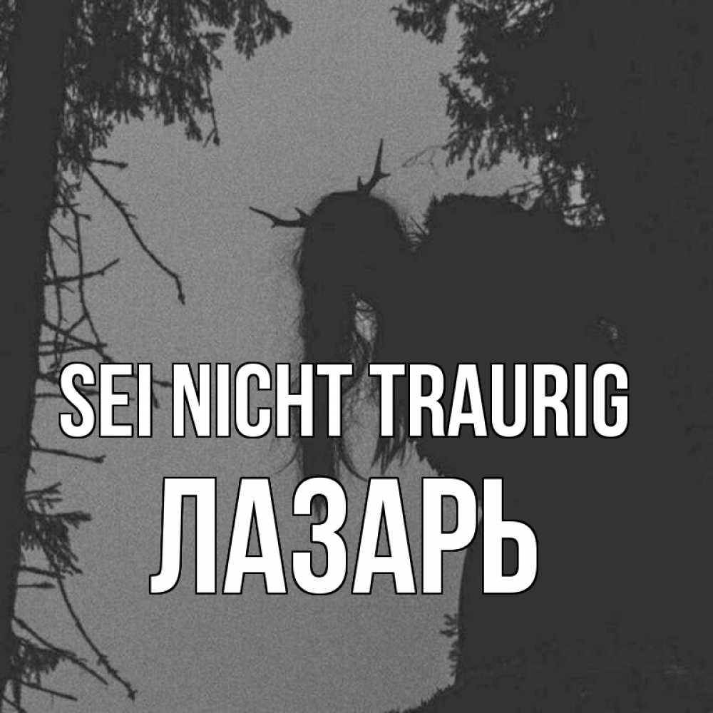 Открытка на каждый день с именем, Лазарь Sei nicht traurig чудище лесное Прикольная открытка с пожеланием онлайн скачать бесплатно 