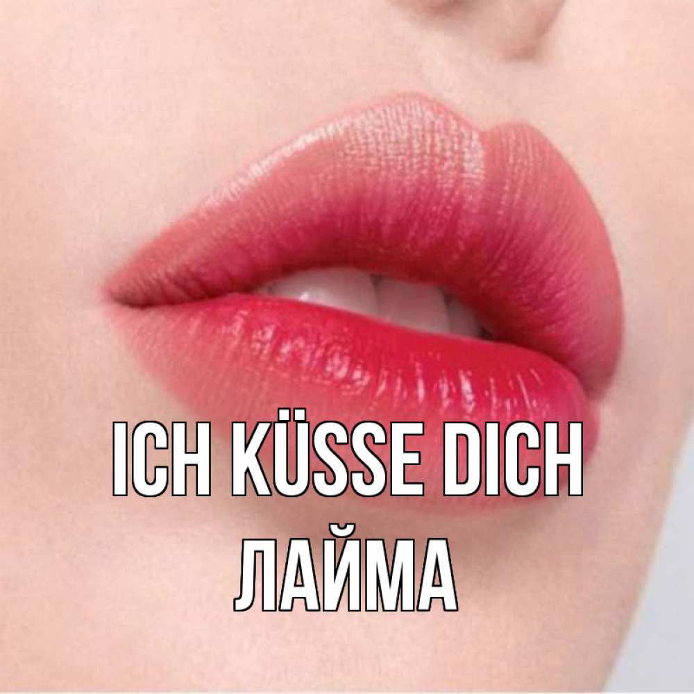 Открытка на каждый день с именем, Лайма Ich küsse dich губы зубки и нежная кожа Прикольная открытка с пожеланием онлайн скачать бесплатно 