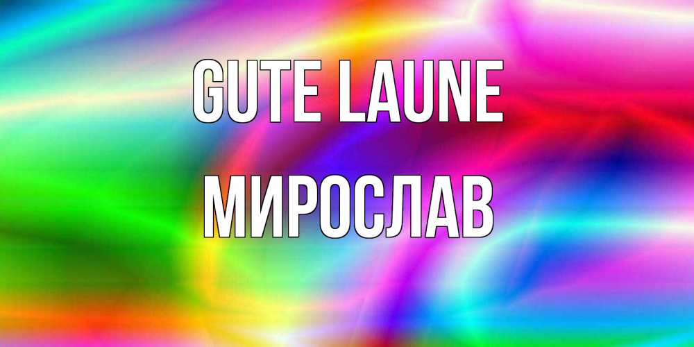 Открытка на каждый день с именем, Мирослав Gute Laune радуга Прикольная открытка с пожеланием онлайн скачать бесплатно 