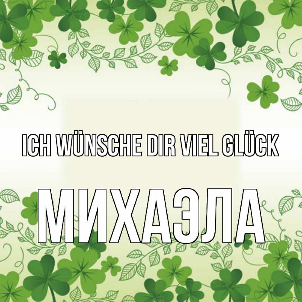 Открытка на каждый день с именем, Михаэла Ich wünsche dir viel Glück открытка Прикольная открытка с пожеланием онлайн скачать бесплатно 
