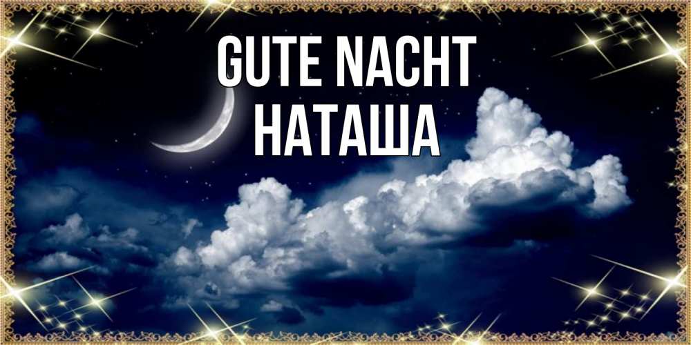 Открытка на каждый день с именем, Наташа Gute Nacht спи на мягкой облачной перине Прикольная открытка с пожеланием онлайн скачать бесплатно 