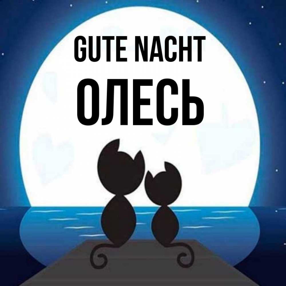 Открытка на каждый день с именем, Олесь Gute Nacht луна море мост Прикольная открытка с пожеланием онлайн скачать бесплатно 