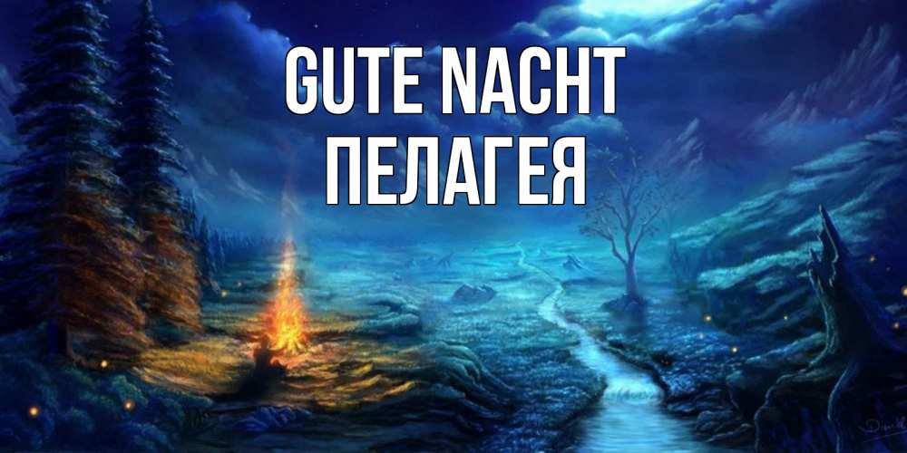 Открытка на каждый день с именем, Пелагея Gute Nacht спокойной ночи красивая картинка с подписью Прикольная открытка с пожеланием онлайн скачать бесплатно 