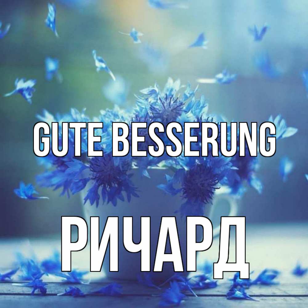 Открытка на каждый день с именем, Ричард Gute Besserung кружка с зельем и цветами Прикольная открытка с пожеланием онлайн скачать бесплатно 