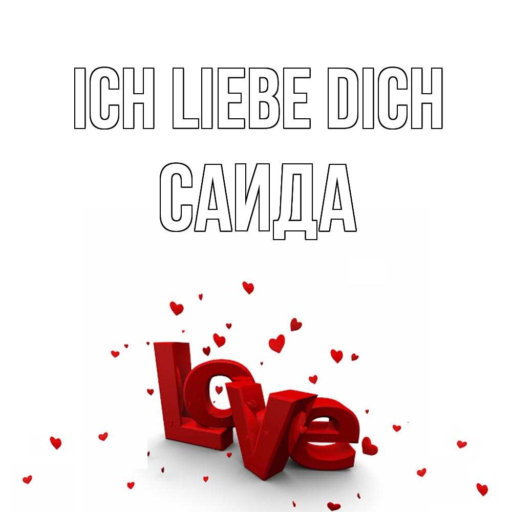 Открытка на каждый день с именем, Саида Ich liebe dich love Прикольная открытка с пожеланием онлайн скачать бесплатно 