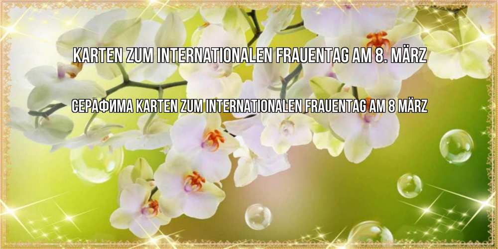 Картинка Karten zum Internationalen Frauentag am 8. März, Серафима