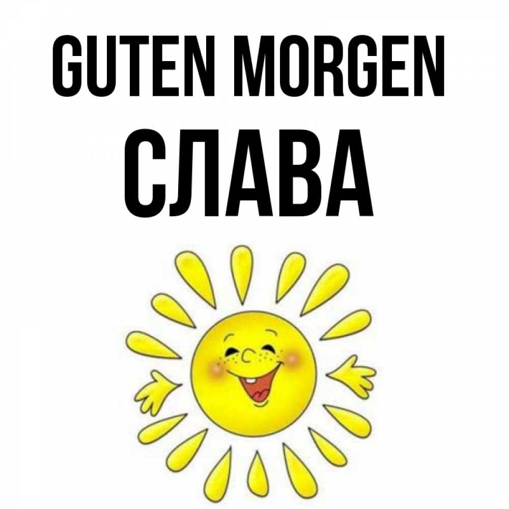 Открытка на каждый день с именем, Слава Guten Morgen улыбка Прикольная открытка с пожеланием онлайн скачать бесплатно 